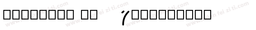 Terylene Top(1)字体转换